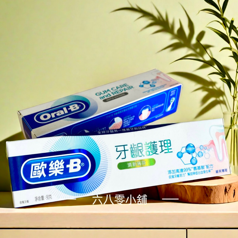 «現貨開發票»Oral-B 歐樂B 專業牙齦護理牙膏 溫和亮白 清新薄荷 綠茶薄荷 舒緩薄荷, 90g