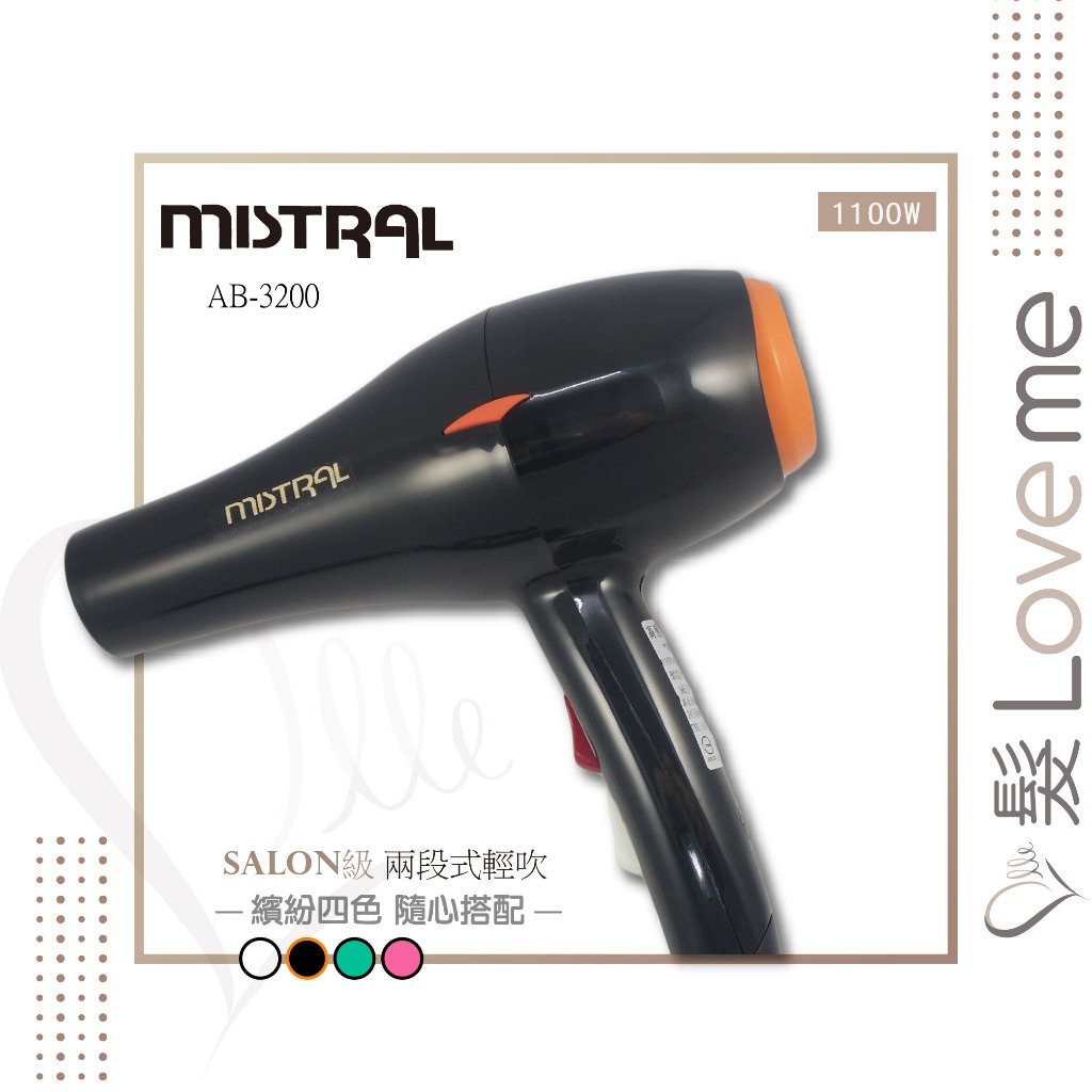 【髮LoveMe】MISTRAL 宜美AB-3200高熱能輕型吹風機/輕吹 設計師吹風機 沙龍專用 美髮沙龍 宜美吹風