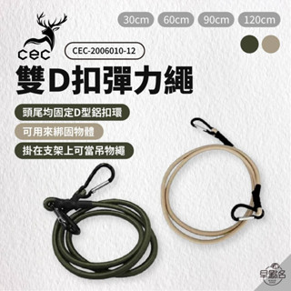早點名｜CEC D型鉤彈性繩 彈力繩 雙D扣 彈力繩 露營 D型鋁扣環 延伸營繩 固定繩 行李箱綁帶 揹包綑繩