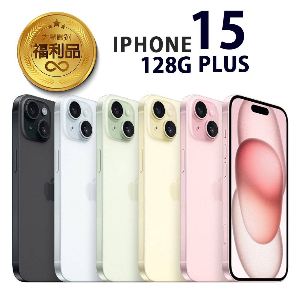 APPLE iPhone 15Plus 128G 福利品 福利機 贈空壓殼+保護貼+充電組