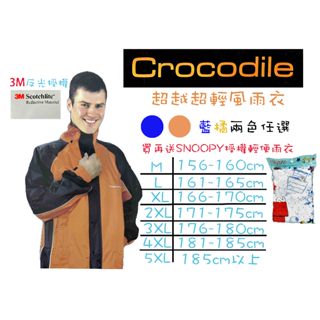 雨季救星 買再送Snoopy正版授權輕便雨衣 Crocodile鱷魚牌 超越超輕成人兩件式風雨衣 藍橘二色 3M反光條
