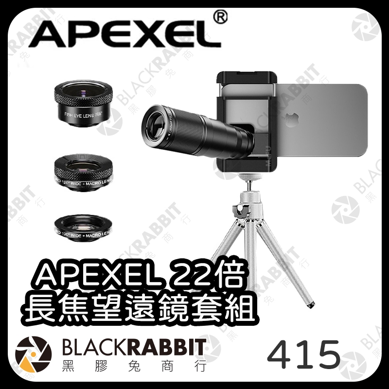 【 APEXEL 22倍長焦望遠鏡套組+一字手機夾】手機望遠鏡 廣角 微距 長焦 手機 夾式 相機 攝影 黑膠兔商行