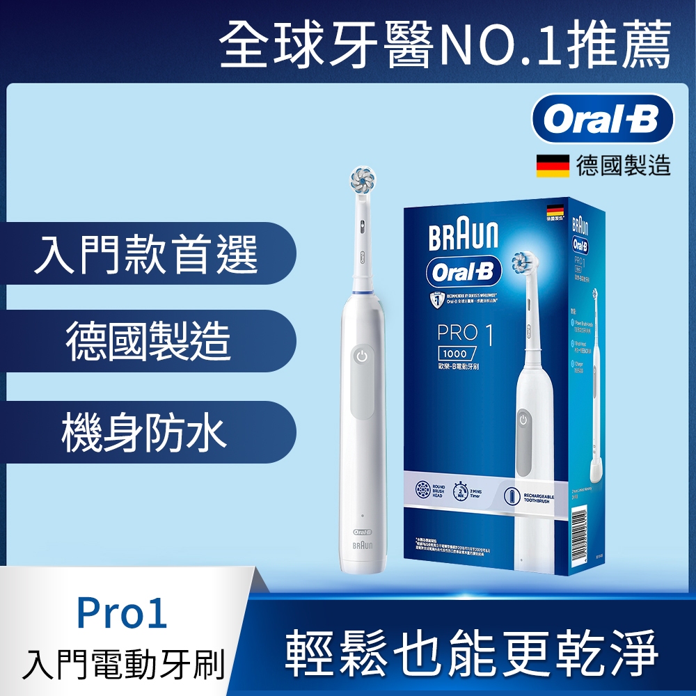 Oral-B PRO1 3D電動牙刷-簡約白(保證原廠德國製造 非平行輸入)