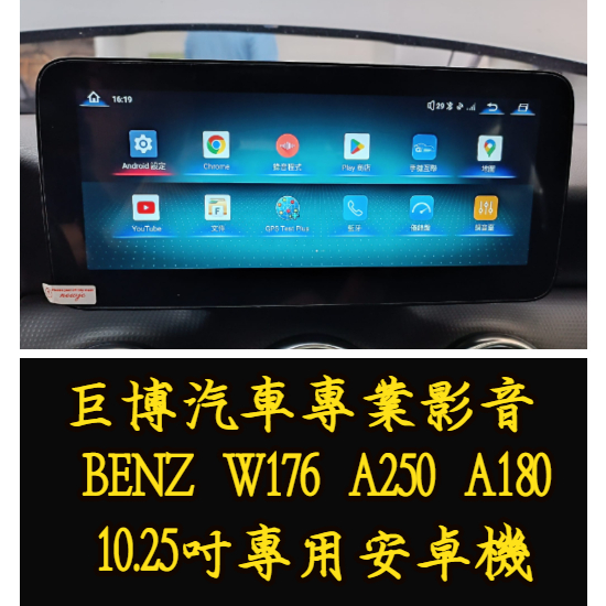 台中 (巨博專業影音) 專改 BENZ W176 A250  #安卓機 #測速器  #專業安裝  #兩年保固 #防護罩