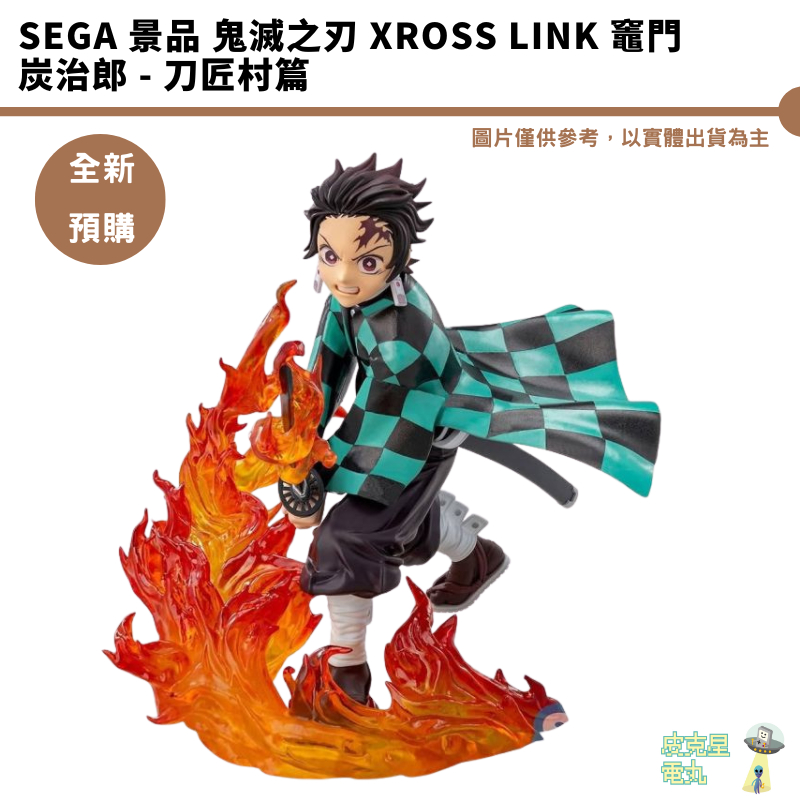 SEGA 景品 鬼滅之刃 Xross Link 竈門炭治郎 - 刀匠村篇 預購8月 結單4/8【皮克星】