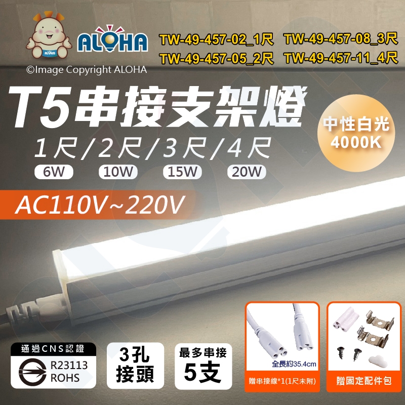 阿囉哈LED總匯_TW-49-457_T5-三孔-1尺/2尺/3尺/4尺-中性白光4000K 支架燈 層板燈