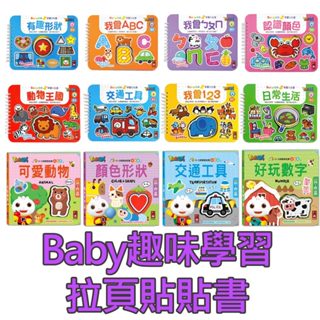 兒童節首選-【風車圖書】Baby趣味學習拉頁貼貼書 親子互動 遊戲操作書 幼兒書