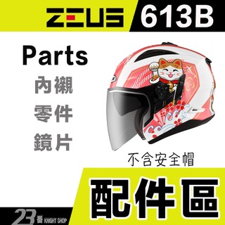 瑞獅 ZEUS ZS 613B 頭襯 頭頂內襯 耳襯 二頰內襯 613A 3/4罩 半罩 安全帽 原廠配件