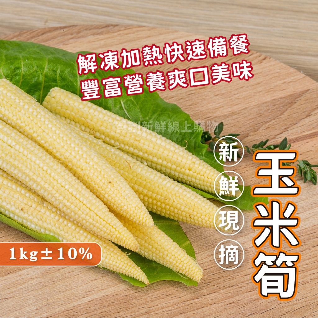 冷凍蔬菜玉米筍1kg/包~冷凍超商取貨🈵️799元免運費⛔限制8公斤~低醣減醣飲食必備