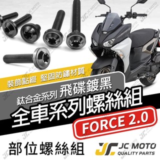 【JC-MOTO】 FORCE2.0 鈦螺絲 鈦合金螺絲 全車螺絲 碟盤螺絲 鐵板牙 車殼螺絲 64鈦 【飛碟 黑】