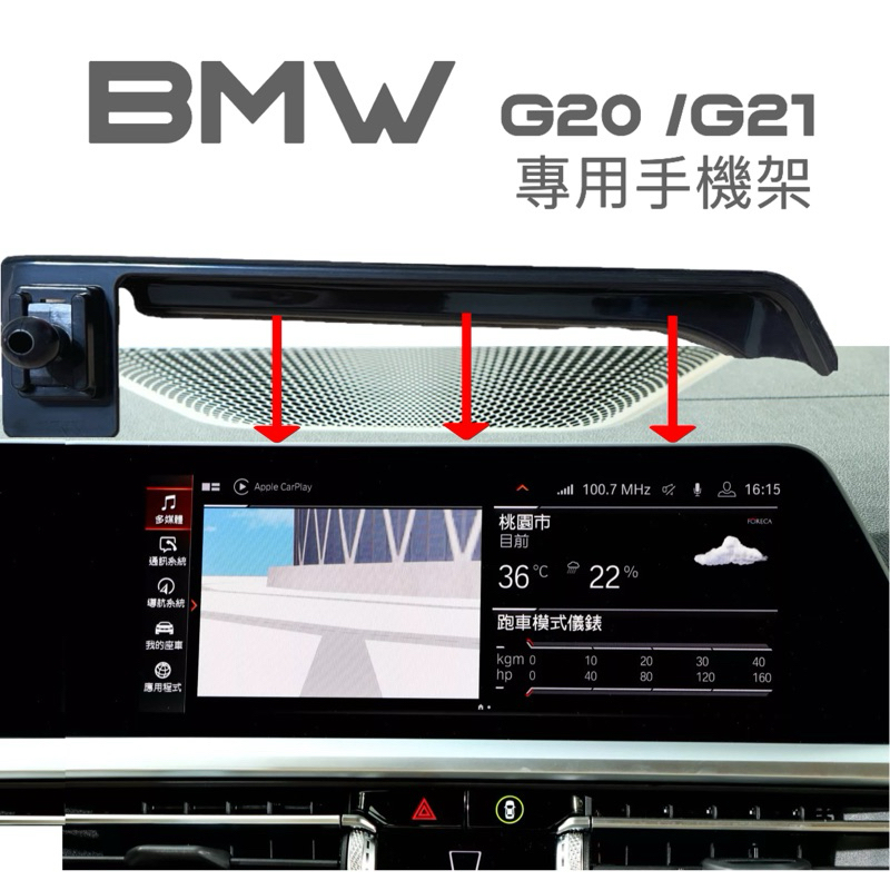 [台灣現貨］ BMW 20-22年式 3系 手機架G20.G21 中控螢幕10.25吋專用手機架 👍快速安裝/無異音
