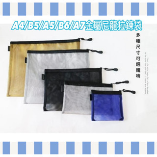 👍 簡單生活 A4/B5/A5/B6/A7金屬尼龍拉鍊袋 收納袋 文件袋 拉鏈袋資料袋 文具袋 CBG-600~604