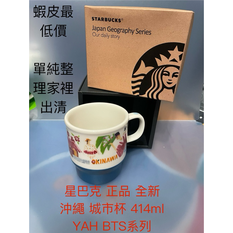 星巴克 Starbucks 正品 沖繩 Okinawa 城市杯 YAH BTS 馬克杯 咖啡杯 陶瓷杯 水杯