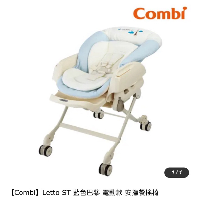 （極新）【Combi】Letto ST 藍色巴黎 電動款 安撫餐搖椅