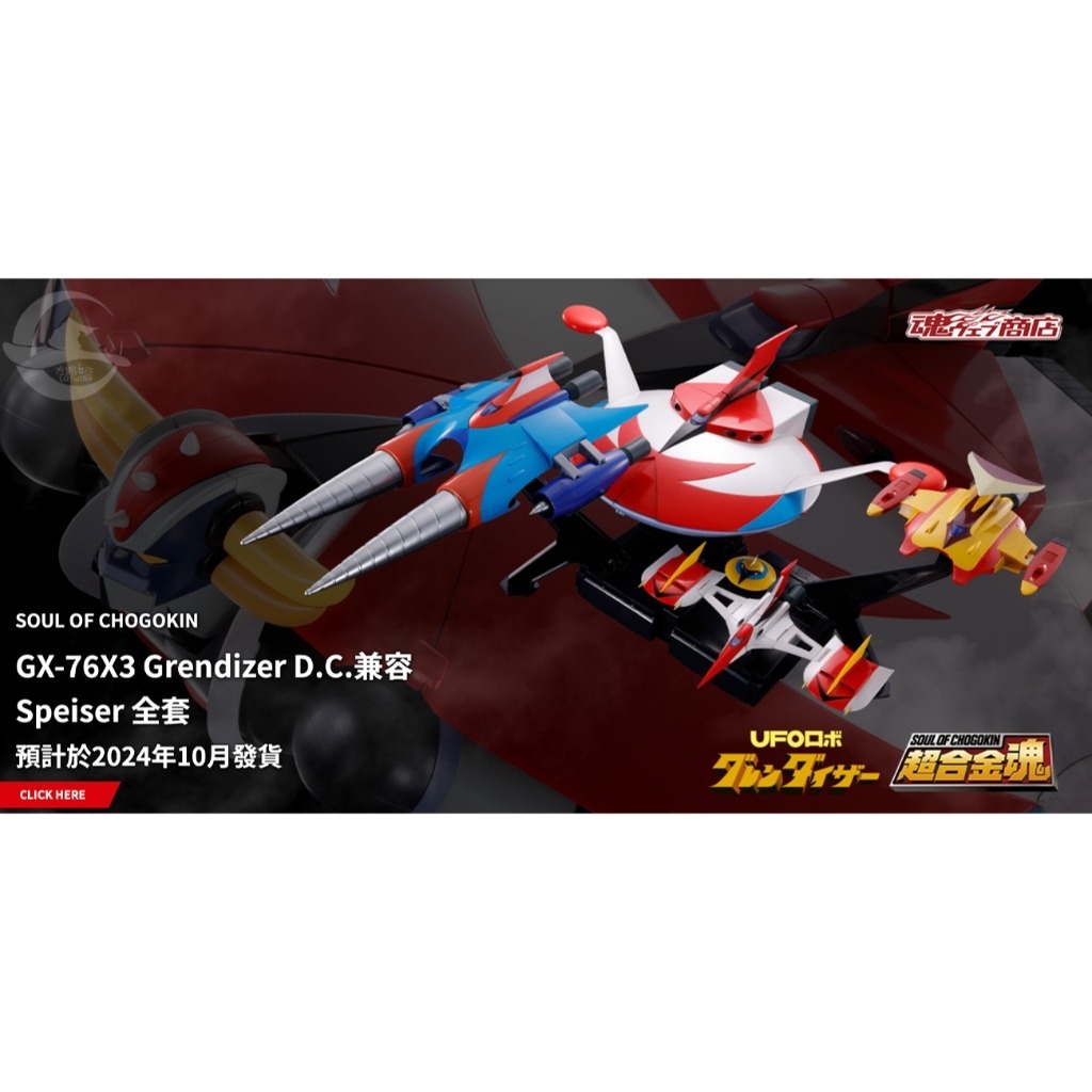 【玩咖玩具】2024年10月預購 超合金魂 GX-76X3 克雷飛天神D.C.對應 飛天神機套組 0416