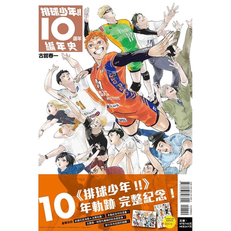 (全新未拆-送海報)排球少年!!10週年編年史 首刷限定版/古舘春一/東立