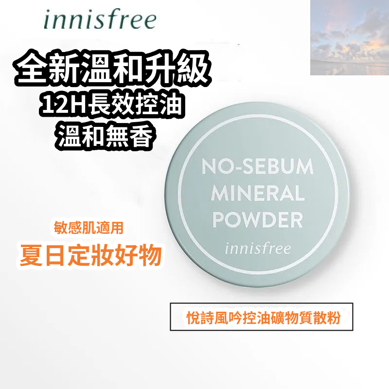 正品悅詩風吟👍遮瑕蜜粉 innisfree 控油蜜粉 悅詩風吟 定妝蜜粉礦物質蜜粉 控油粉餅 礦物質散粉 定妝品 蜜粉