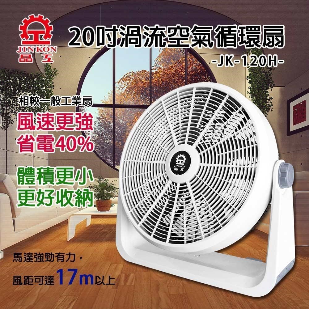 【晶工牌】20吋渦流空氣循環扇 JK-120H 工業扇 箱扇 電風扇 20吋風扇