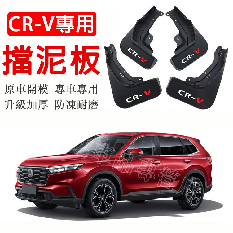 適用於本田HONDA CR-V 擋泥板 軟膠擋泥板 17-23款 CRV 6代 5代前後輪胎擋泥瓦 車輪擋泥皮 擋泥瓦皮