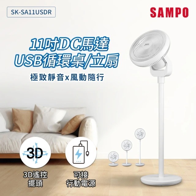 早點名｜SAMPO 聲寶 11吋DC馬達USB循環桌立扇 SK-SA11USDR DC直流馬達 12W超低耗電 電風扇