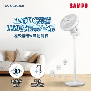 早點名｜SAMPO 聲寶 11吋DC馬達USB循環桌立扇 SK-SA11USDR DC直流馬達 12W超低耗電 電風扇