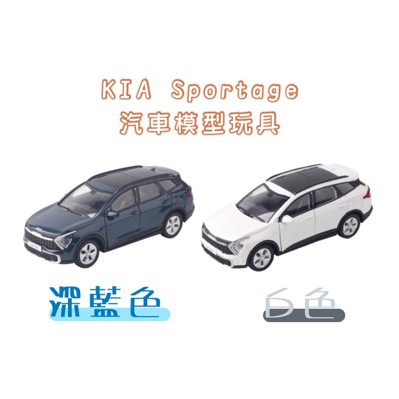 韓國代購🇰🇷 KIA Sportage 1:38 模型車 迴力車 玩具車 小汽車 車用 韓國正版