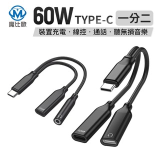 【魔比歐】TC 音訊 2合1 轉接線 Type-C 一分二 音源和充電轉接線 PD 快充 相容 i15 i16
