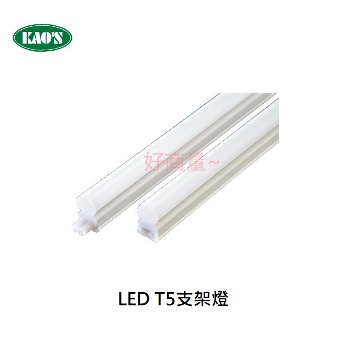 好商量~含稅 KAOS T5 LED 支架燈 1尺 2尺 3尺 4尺 全電壓 可串接 層板燈 連結燈 間接照明 附串接線