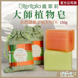 【義翠莉】大師植物皂 (150g) 義大利「三重研磨法」 天然蔬果精華 100%植物甘油 香皂 手工香皂 朴希小舍