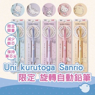 【CHL】Uni 三菱 kurutoga ks model 0.5mm Sanrio 限定三麗鷗聯名 自動鉛筆 旋轉自動