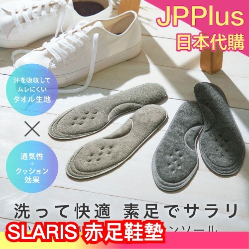 🔥部分現貨🔥 日本 SLARIS 赤足專用鞋墊 耐洗 赤腳穿鞋 毛巾布料 不穿襪子 重復使用 環保 緩衝 懶人福音 夏天