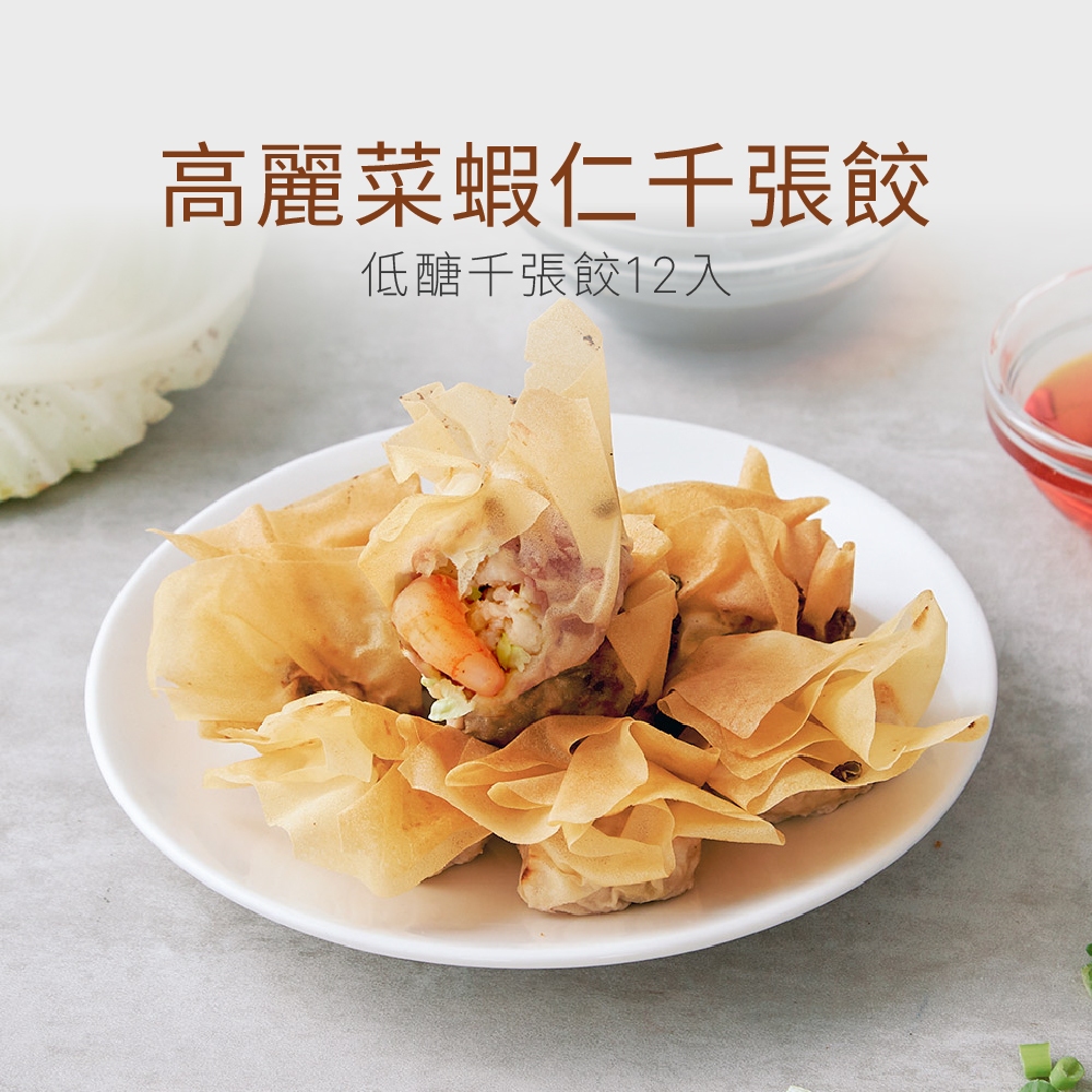 【原味時代】減醣千張餃 高麗菜蝦仁 12顆 輕卡 無澱粉 水餃 少熱量 千張皮 鮮蝦