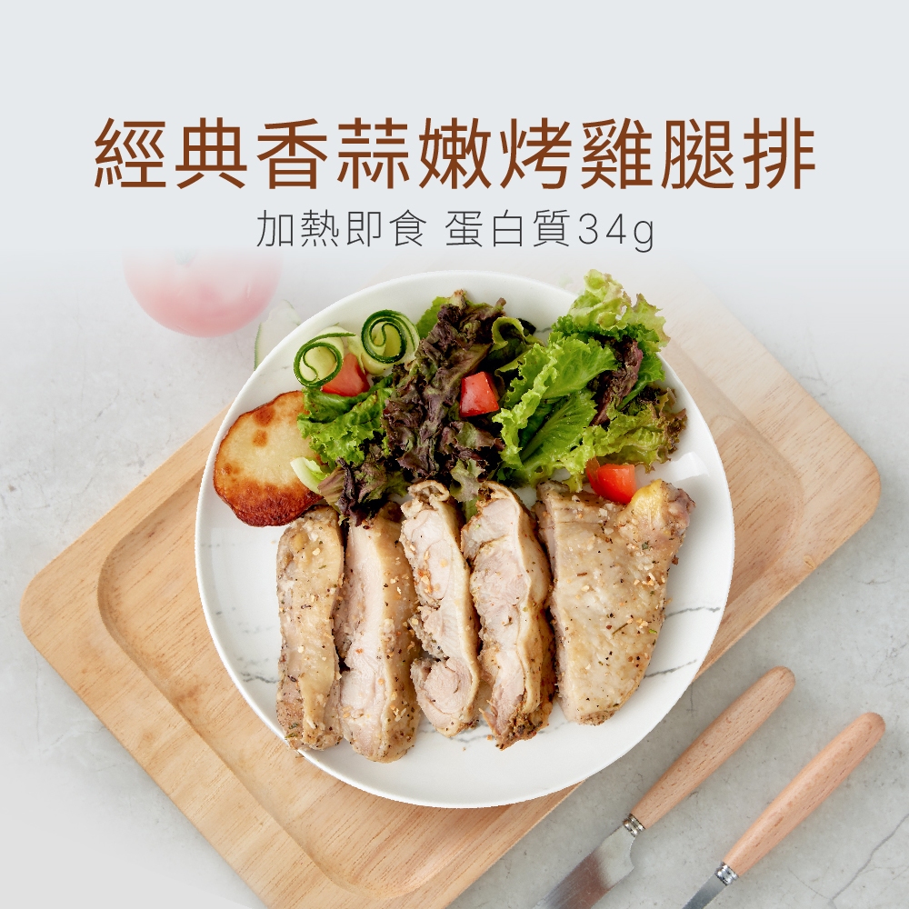 【原味時代】經典香蒜嫩烤雞腿排 加熱即食料理 原型食材 低溫慢烤 輕卡 蛋白質 減碳 輕卡健身餐