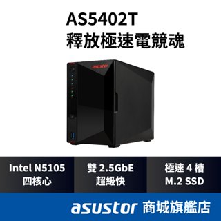 ASUSTOR華芸AS5402T 2Bay NAS網路儲存伺服器