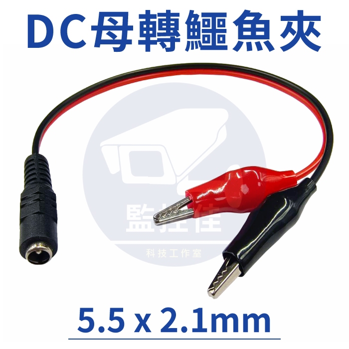 【附發票】DC母轉鱷魚夾 DC接頭 5.5x2.1 轉 鱷魚夾 電源測試線 轉接線 電瓶夾 高品質好使用 工程行一致推薦