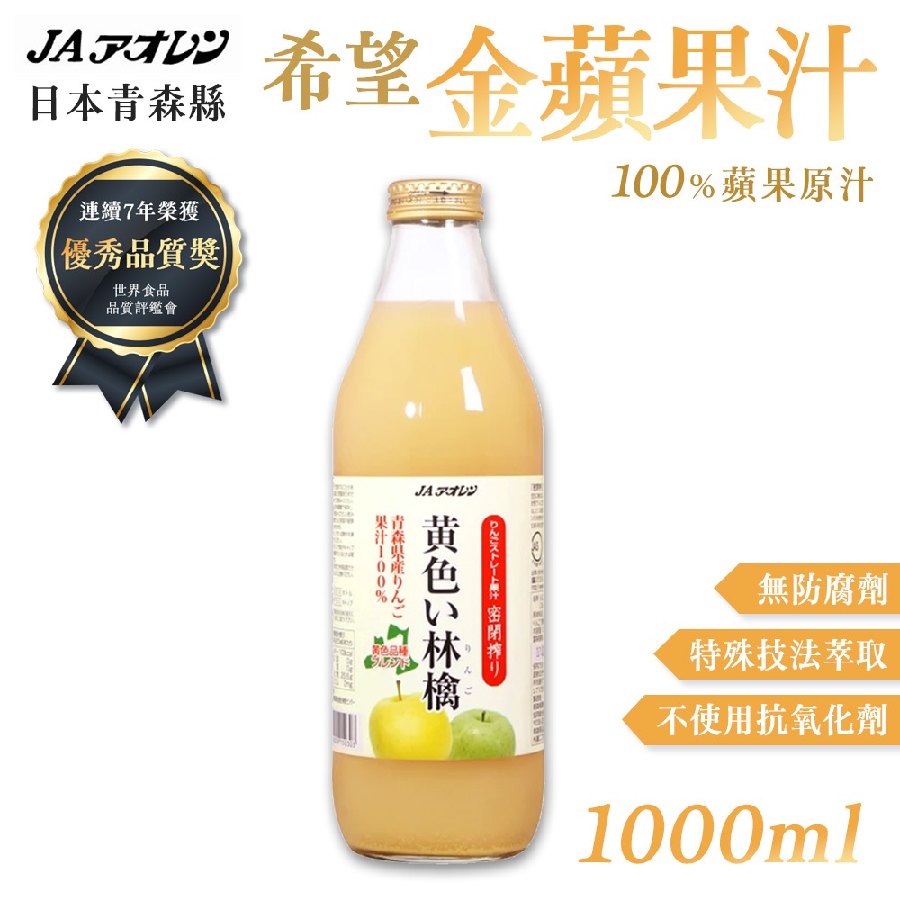 日本 青森農協 蘋果汁 希望金黃蘋果汁 1000ml/瓶 果汁 蔬果汁 飲品 日本進口