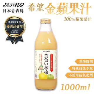 日本 青森農協 蘋果汁 希望金黃蘋果汁 1000ml/瓶 果汁 蔬果汁 飲品 日本進口