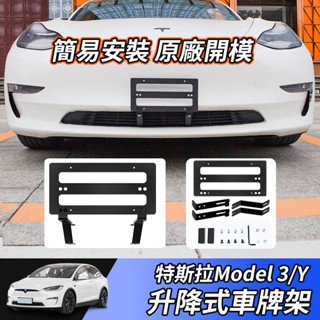 【大拇指】Model3/Y 特斯拉 車牌架 可調節車牌框 升降式車牌架 大牌架 車牌 牌架 鎖車牌 扁平車牌 汽車車牌