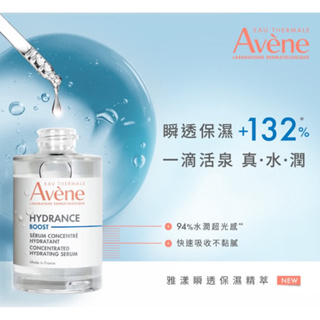 Avene 雅漾瞬透保濕精華液30ml(混搭保養/粉底救星)買即贈理膚寶水護手霜！