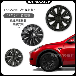 【台灣現貨-保固1年】全包款旋風節能蓋 18吋 19吋 Model 3/Y 煥新3 專用輪殼蓋 輪框蓋 輪框罩 特斯拉