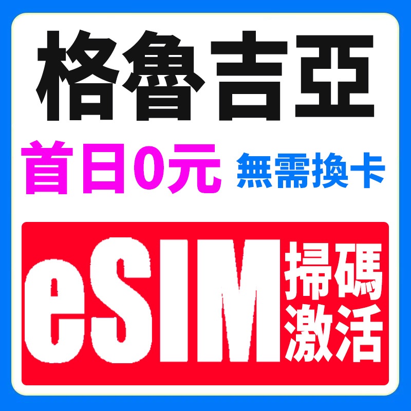 格魯吉亞eSIM 4G高速上網卡 支援熱點 吃到飽  第比利斯 庫塔伊西 蘇赫喬米什上網卡 格魯吉亞網絡卡 網路卡