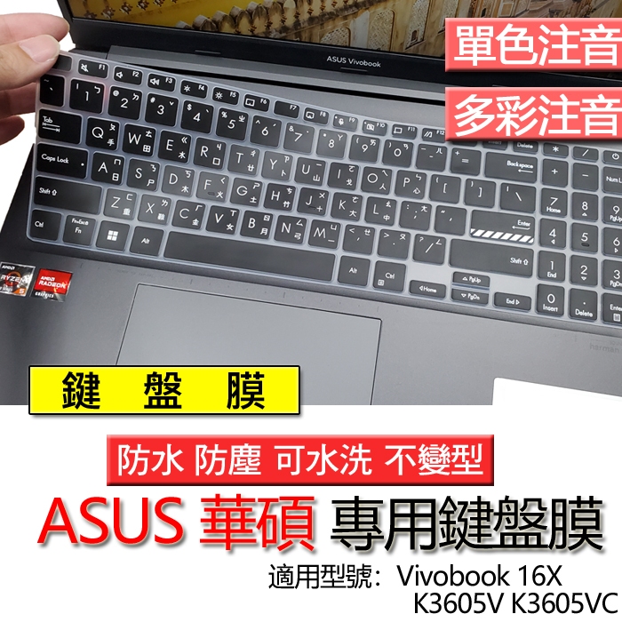 ASUS 華碩 Vivobook 16X K3605V K3605VC 注音 繁體 鍵盤膜 鍵盤套 鍵盤保護膜 鍵盤保護