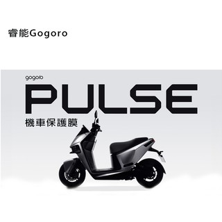 GOGORO PULSE ultra儀錶板犀牛皮保護膜 Gogoropulse保護貼（Gogoro最新電動機車 波斯）