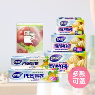 【妙潔】PE密實袋耐熱袋 PE材質 PE袋 耐熱袋 耐熱 塑膠袋 透明塑膠袋 食物袋 密實