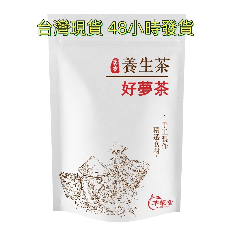 【台灣現貨】好夢茶 茶包 酸棗仁 枸杞茶 桑葚茶 養生茶 花茶 48小時發貨