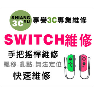 台中SWITCH維修 Switch手把維修 LITE維修 SWITCH蘑菇頭維修 搖桿維修 Switch零件