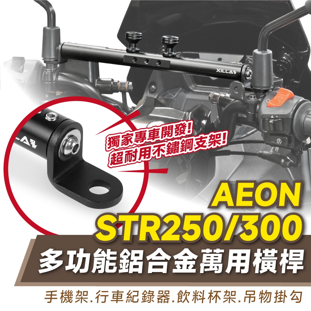 Xilla 多功能 鋁合金萬用橫桿 置物橫桿 橫桿 AEON STR250 STR300  宏佳騰 專用 手機架 導航架