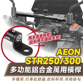 Xilla 多功能 鋁合金萬用橫桿 置物橫桿 橫桿 AEON STR 250 STR300 手機架 導航架 改裝 配件
