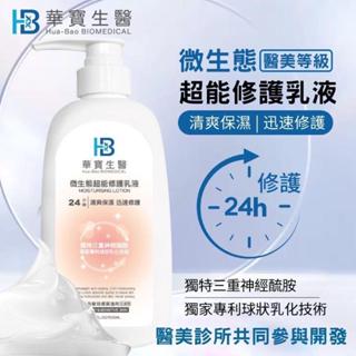 24H 微生態超能修護乳液 500ml 三重神經醯胺 身體乳 乳液 臉部乳液 乳霜 護手霜 華寶生醫 光華小舖