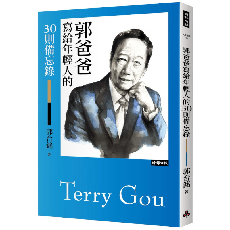 郭爸爸寫給年輕人的30則備忘錄(郭台銘) 全新 交換禮物  富爸爸 (限量加送3隻紀念筆，送完為止，不挑色)